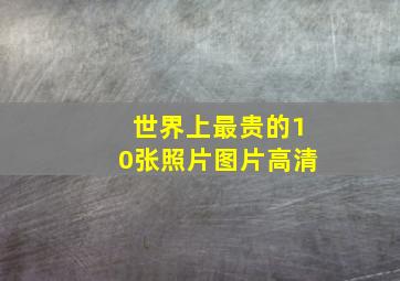 世界上最贵的10张照片图片高清