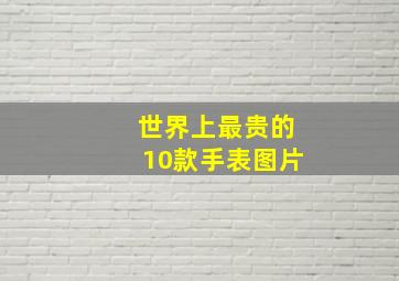 世界上最贵的10款手表图片