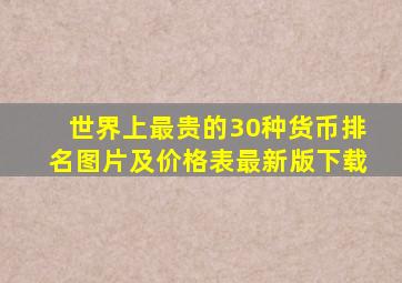 世界上最贵的30种货币排名图片及价格表最新版下载