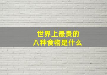 世界上最贵的八种食物是什么