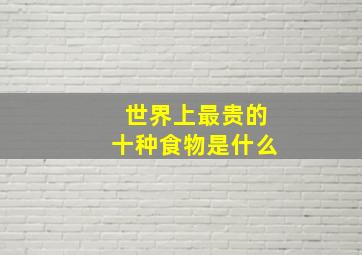 世界上最贵的十种食物是什么