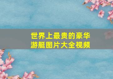 世界上最贵的豪华游艇图片大全视频