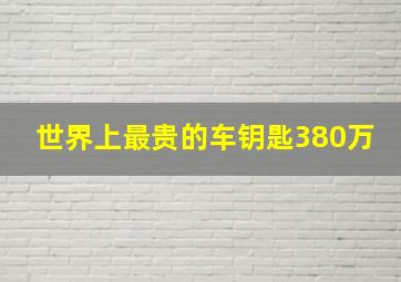 世界上最贵的车钥匙380万