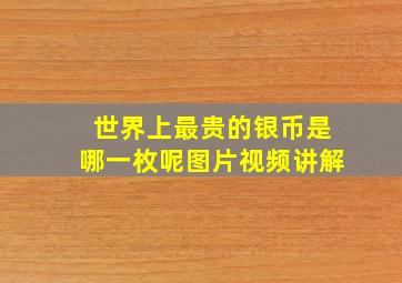 世界上最贵的银币是哪一枚呢图片视频讲解