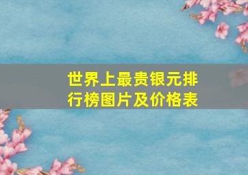 世界上最贵银元排行榜图片及价格表