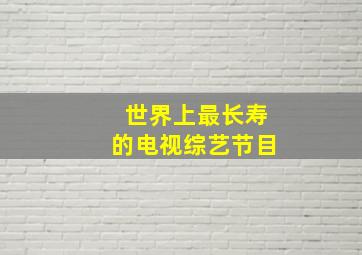 世界上最长寿的电视综艺节目