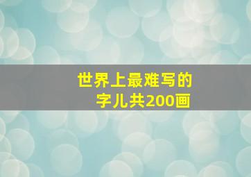 世界上最难写的字儿共200画