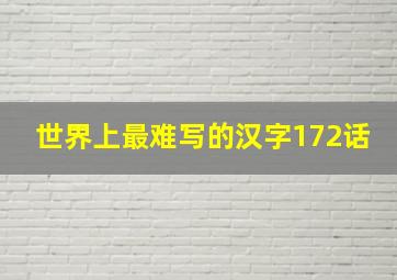 世界上最难写的汉字172话