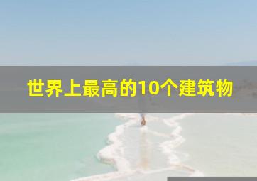 世界上最高的10个建筑物