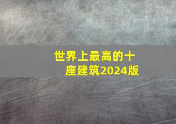 世界上最高的十座建筑2024版