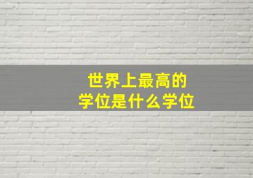 世界上最高的学位是什么学位