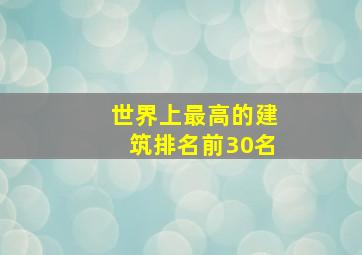 世界上最高的建筑排名前30名