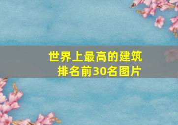 世界上最高的建筑排名前30名图片