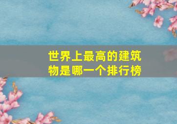 世界上最高的建筑物是哪一个排行榜