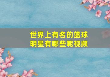 世界上有名的篮球明星有哪些呢视频