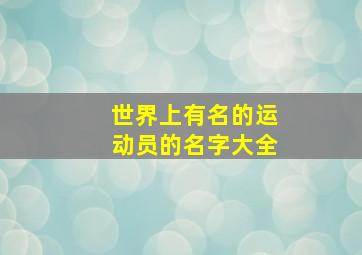 世界上有名的运动员的名字大全