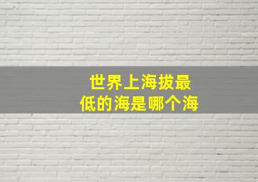 世界上海拔最低的海是哪个海