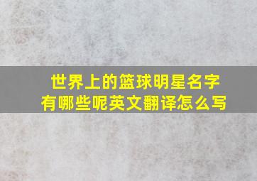 世界上的篮球明星名字有哪些呢英文翻译怎么写