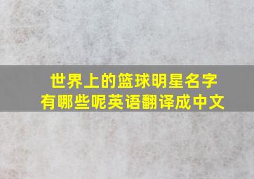 世界上的篮球明星名字有哪些呢英语翻译成中文