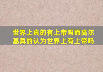 世界上真的有上帝吗而高尔基真的认为世界上有上帝吗