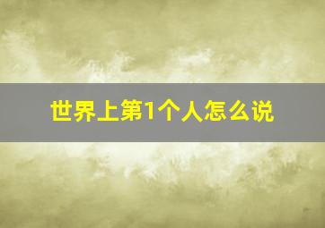 世界上第1个人怎么说