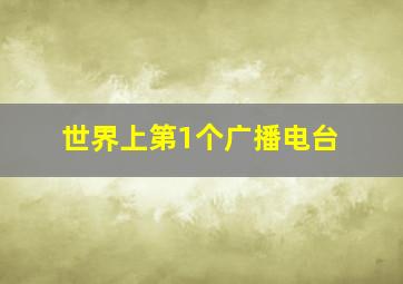 世界上第1个广播电台