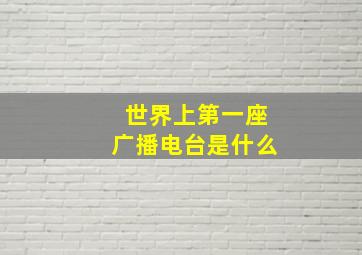 世界上第一座广播电台是什么