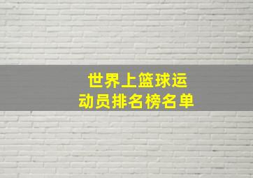 世界上篮球运动员排名榜名单