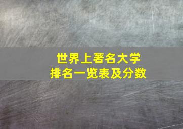 世界上著名大学排名一览表及分数