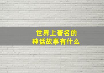 世界上著名的神话故事有什么