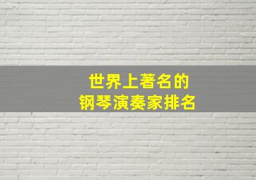 世界上著名的钢琴演奏家排名