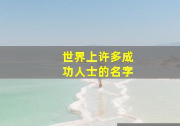 世界上许多成功人士的名字