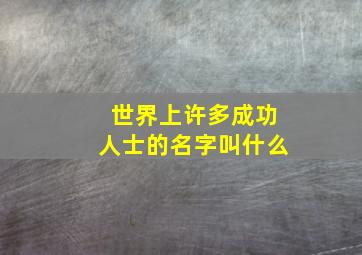 世界上许多成功人士的名字叫什么