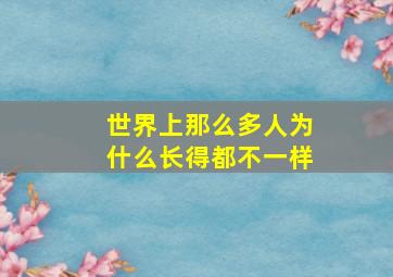 世界上那么多人为什么长得都不一样