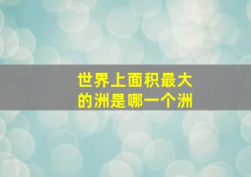 世界上面积最大的洲是哪一个洲