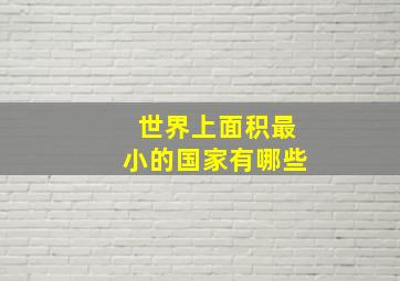 世界上面积最小的国家有哪些