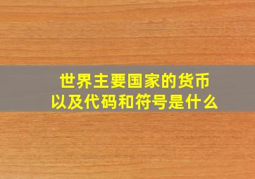 世界主要国家的货币以及代码和符号是什么