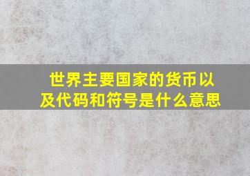 世界主要国家的货币以及代码和符号是什么意思