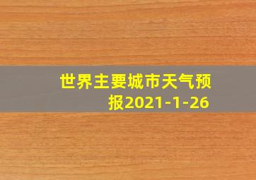 世界主要城市天气预报2021-1-26