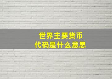 世界主要货币代码是什么意思