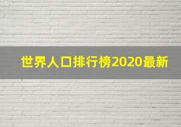 世界人口排行榜2020最新