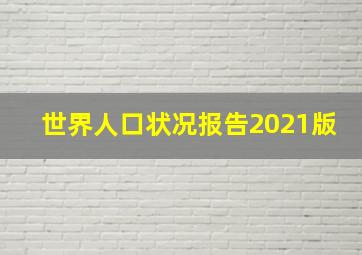 世界人口状况报告2021版