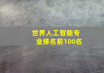 世界人工智能专业排名前100名