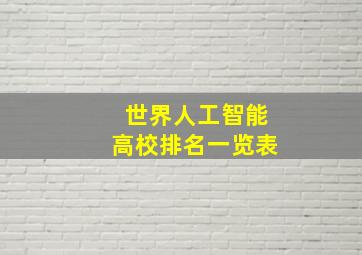 世界人工智能高校排名一览表