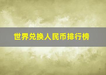 世界兑换人民币排行榜