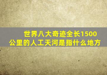 世界八大奇迹全长1500公里的人工天河是指什么地方