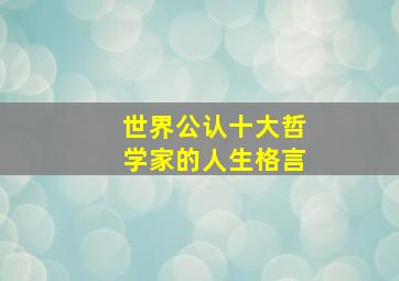 世界公认十大哲学家的人生格言