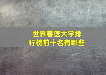 世界兽医大学排行榜前十名有哪些