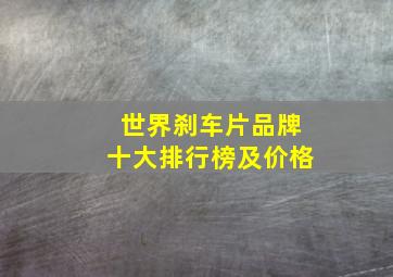 世界刹车片品牌十大排行榜及价格