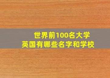 世界前100名大学英国有哪些名字和学校